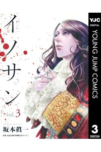 楽天kobo電子書籍ストア イノサン 3 坂本眞一 楽天kobo電子書籍ストア イノサン 3 坂本眞一